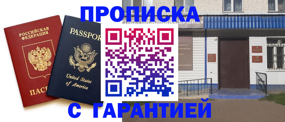 временная регистрация купить в Астрахани