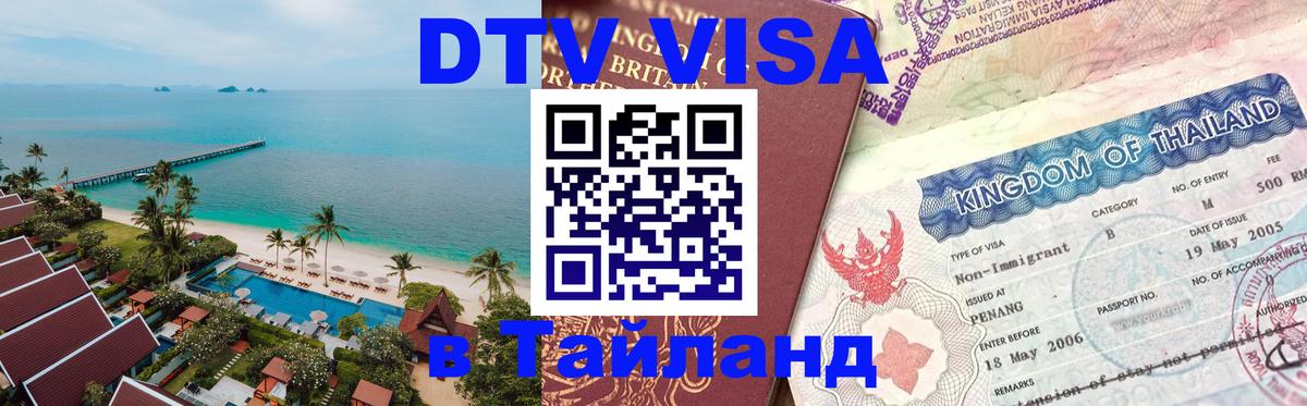 ДТВ VISA Тайланд для фрилансеров 